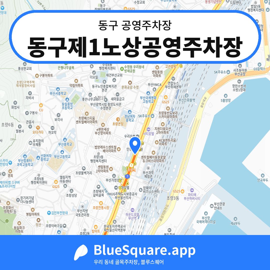 동구제1노상공영주차장 위치 지도 — 부산 동구 | 블루스퀘어 주차