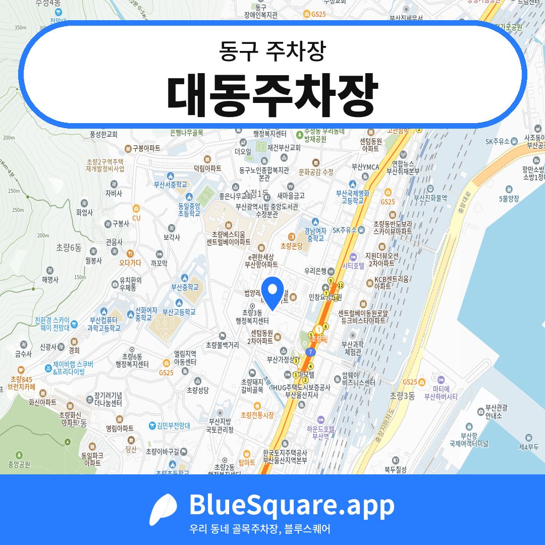 대동주차장 위치 지도 — 부산 동구 | 블루스퀘어 주차