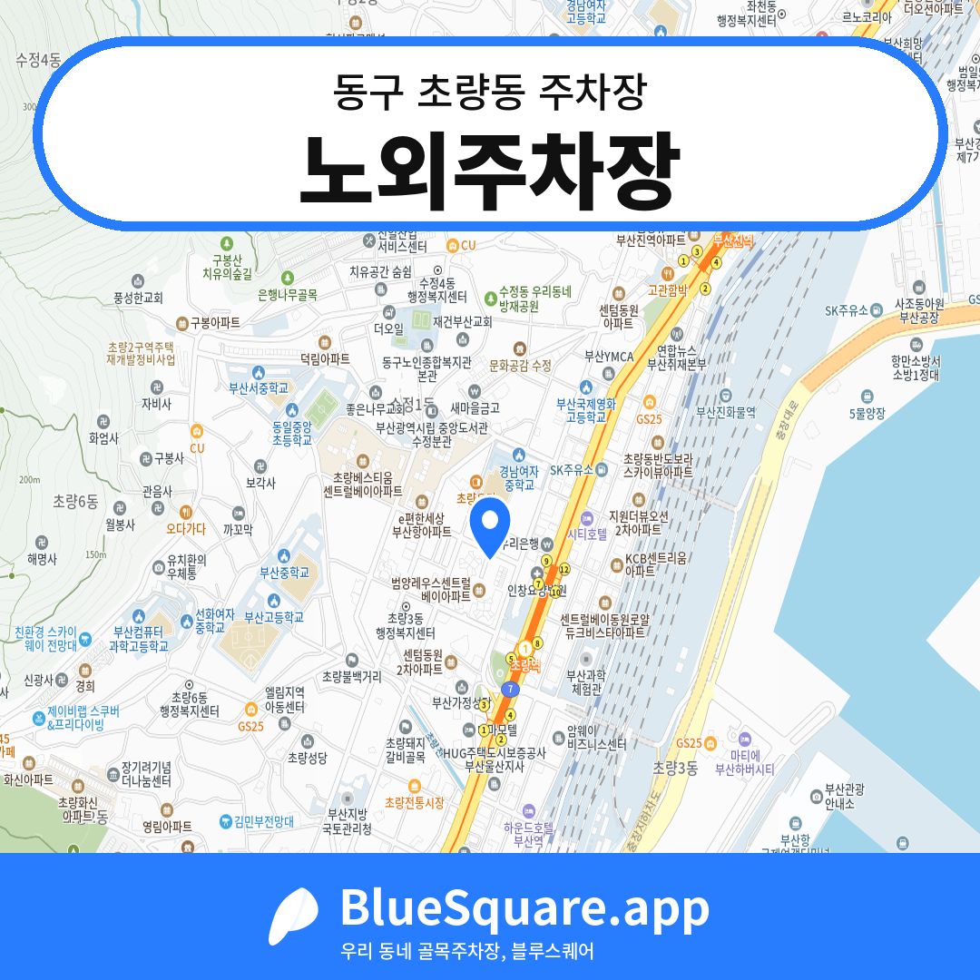 노외주차장 위치 지도 — 부산 동구 초량동 | 블루스퀘어 주차