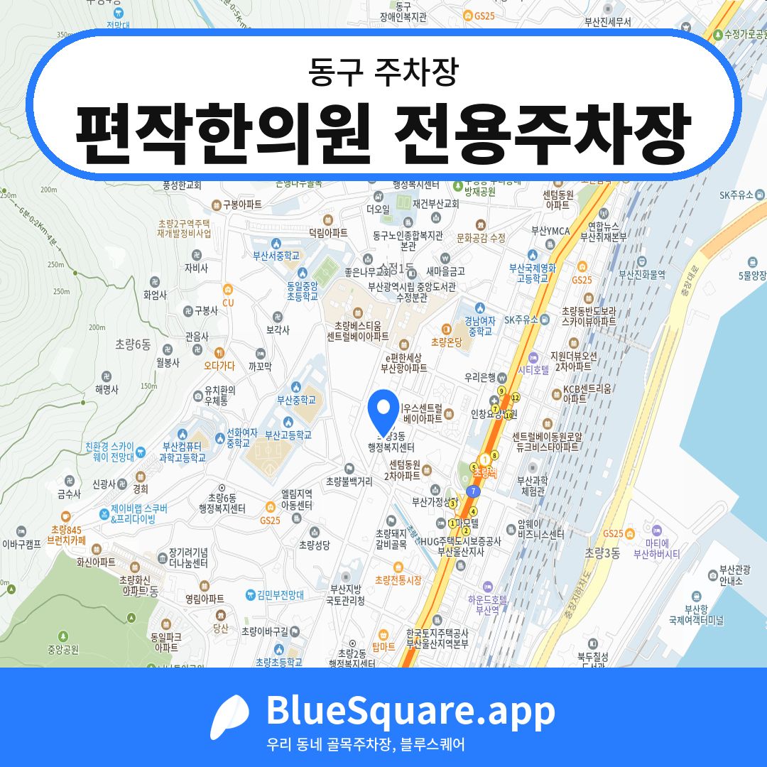 편작한의원 전용주차장 위치 지도 — 부산 동구 | 블루스퀘어 주차