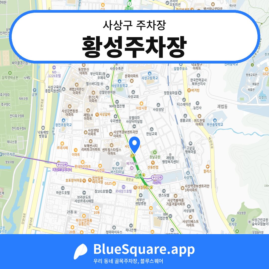 황성주차장 위치 지도 — 부산 사상구 | 블루스퀘어 주차