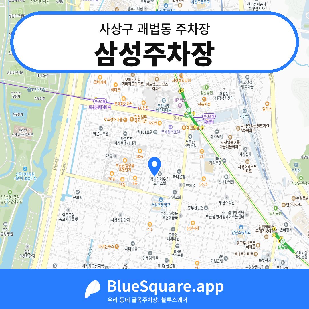 삼성주차장 위치 지도 — 부산 사상구 괘법동 | 블루스퀘어 주차