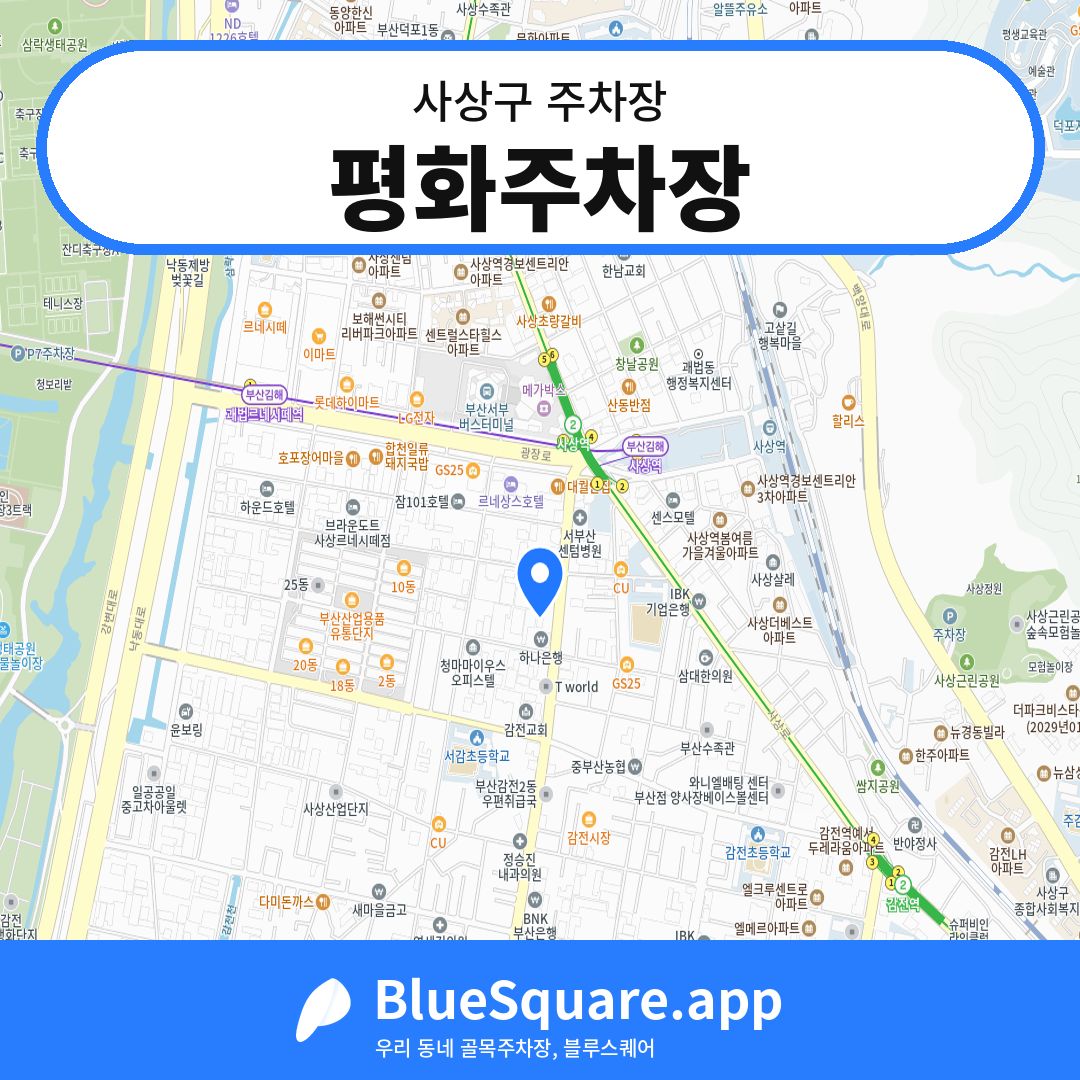 평화주차장 위치 지도 — 부산 사상구 | 블루스퀘어 주차