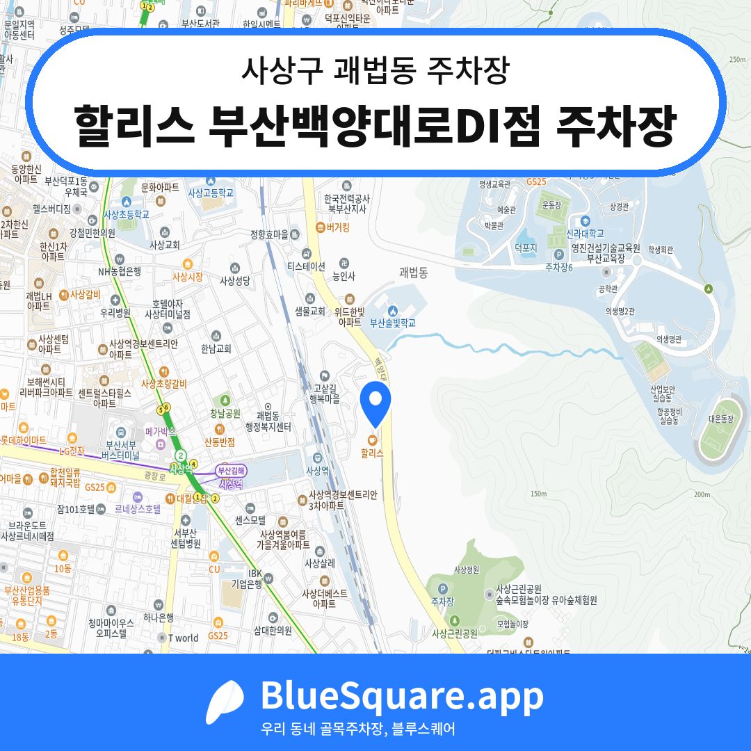 할리스 부산백양대로DI점 주차장 위치 지도 — 부산 사상구 괘법동 | 블루스퀘어 주차