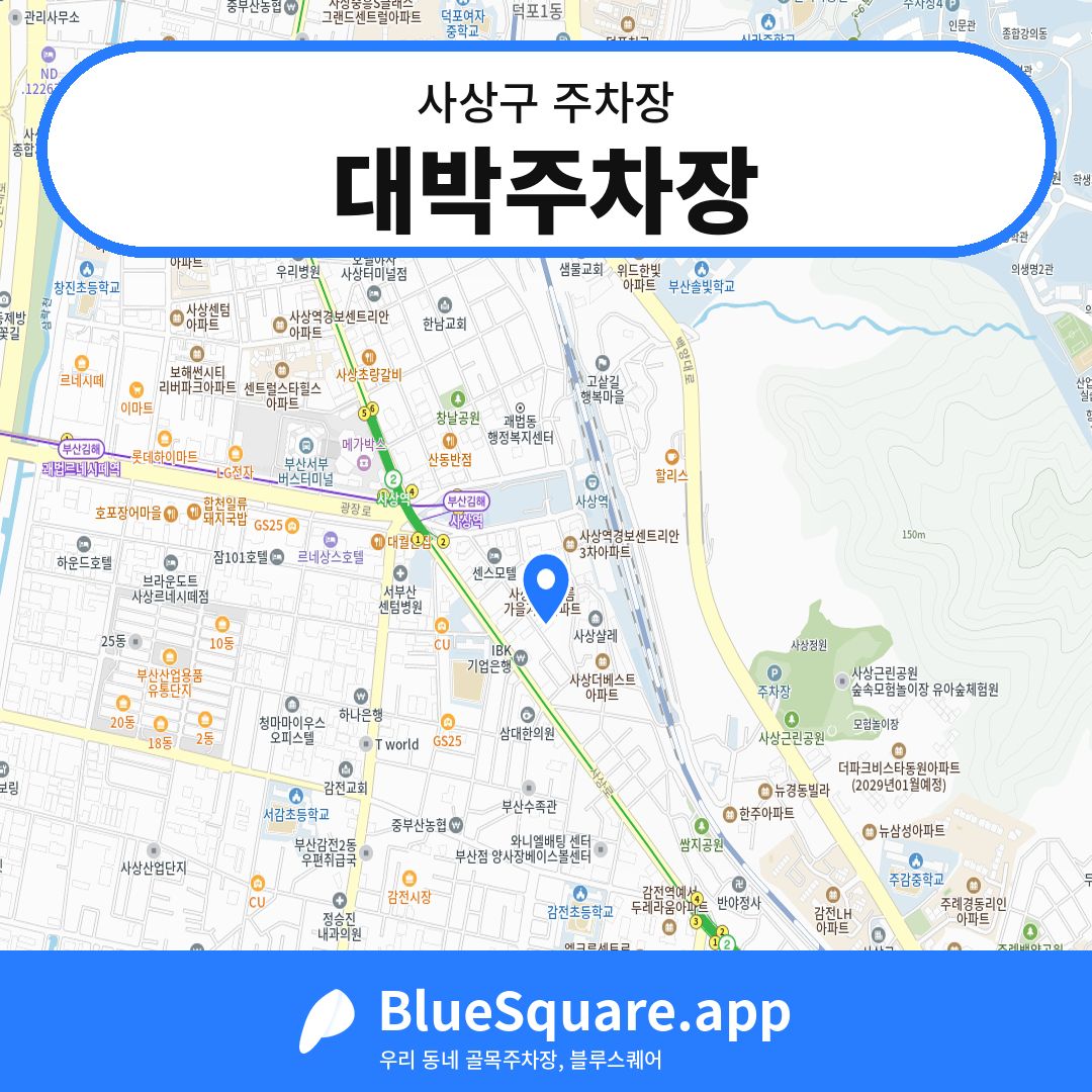 대박주차장 위치 지도 — 부산 사상구 | 블루스퀘어 주차