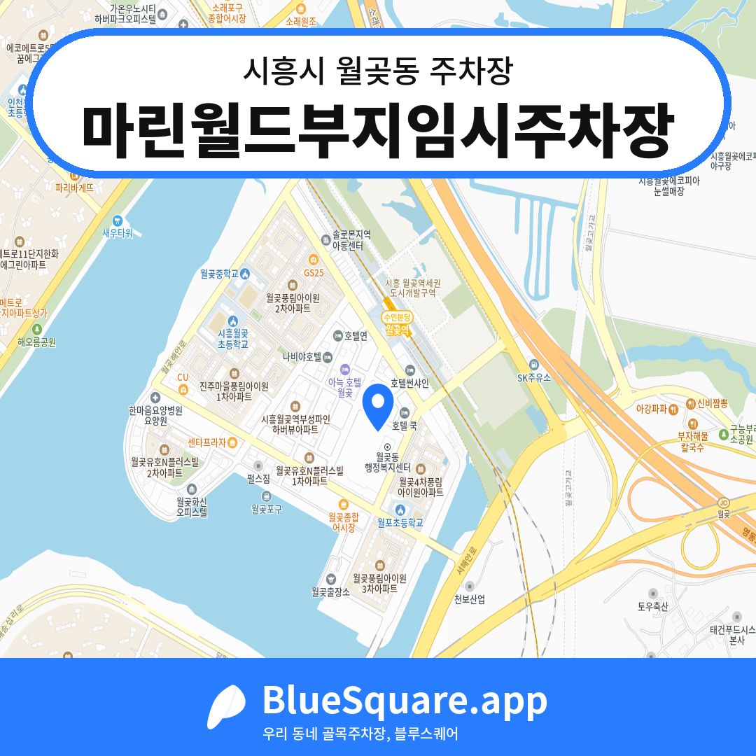 마린월드부지임시주차장 위치 지도 — 경기 시흥시 월곶동 | 블루스퀘어 주차