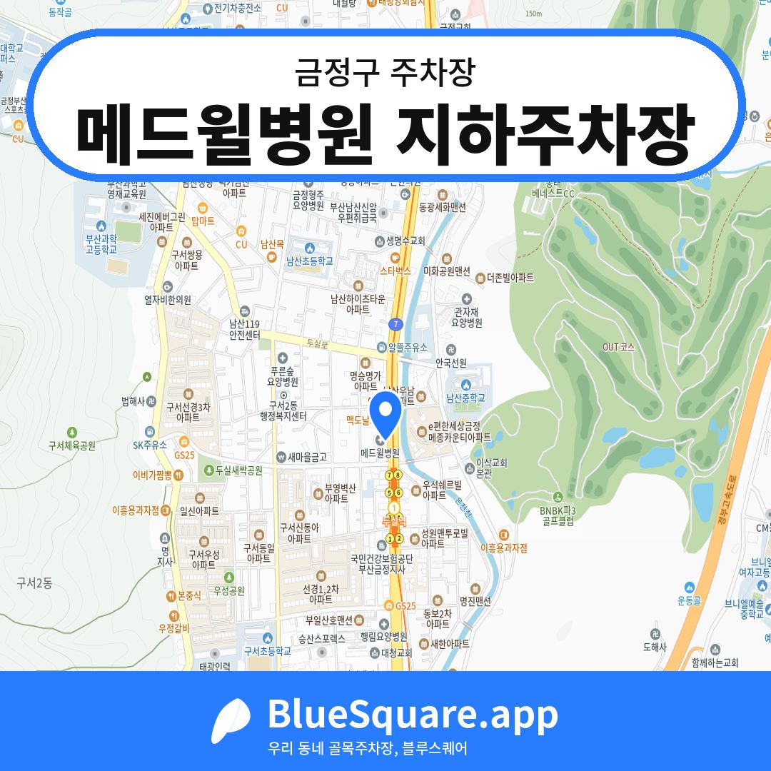 메드윌병원 지하주차장 위치 지도 — 부산 금정구 | 블루스퀘어 주차
