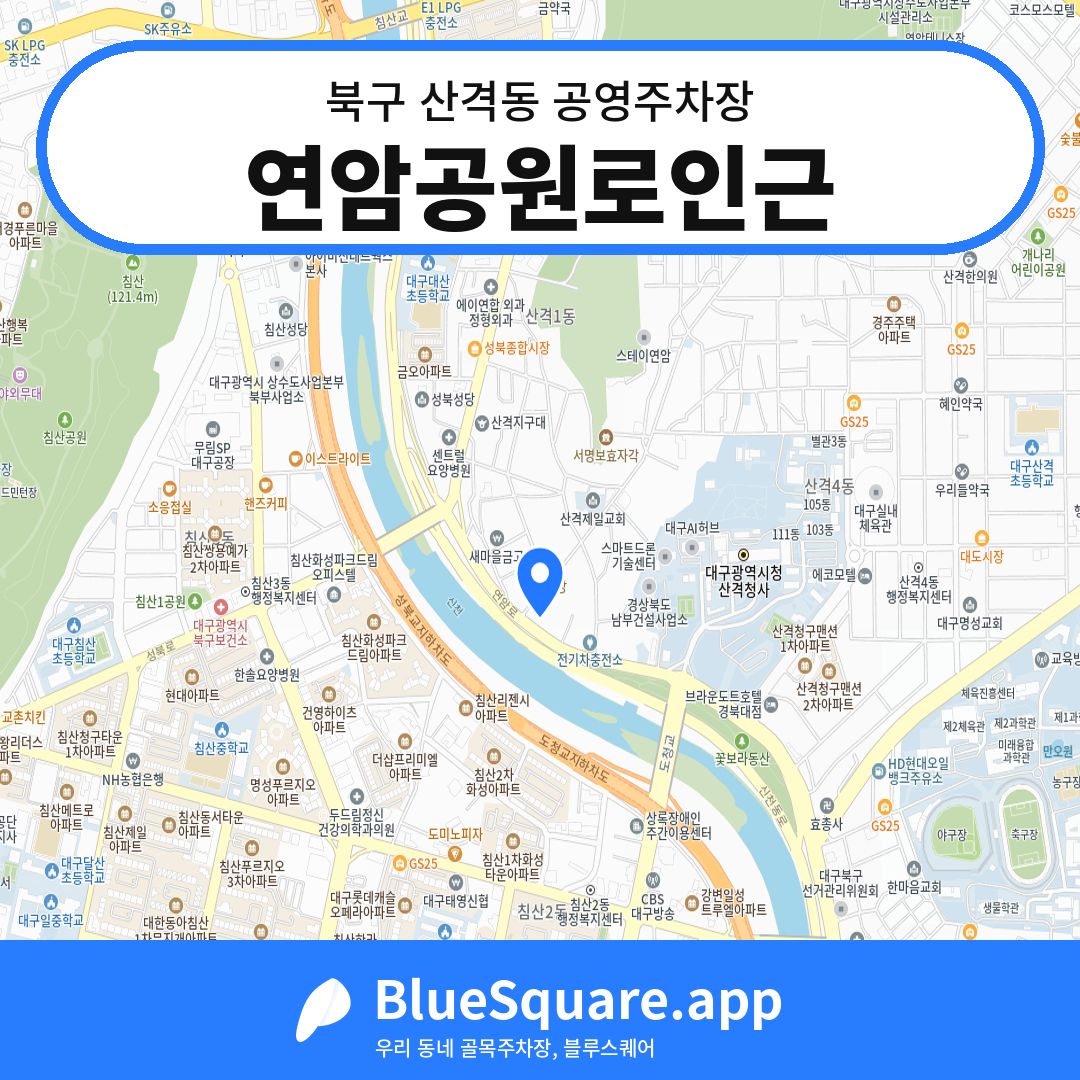 연암공원로인근 위치 지도 — 대구 북구 산격동 | 블루스퀘어 주차