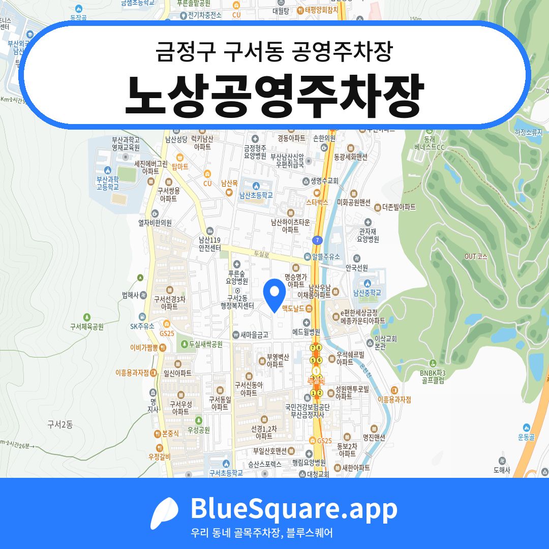 노상공영주차장 위치 지도 — 부산 금정구 구서동 | 블루스퀘어 주차