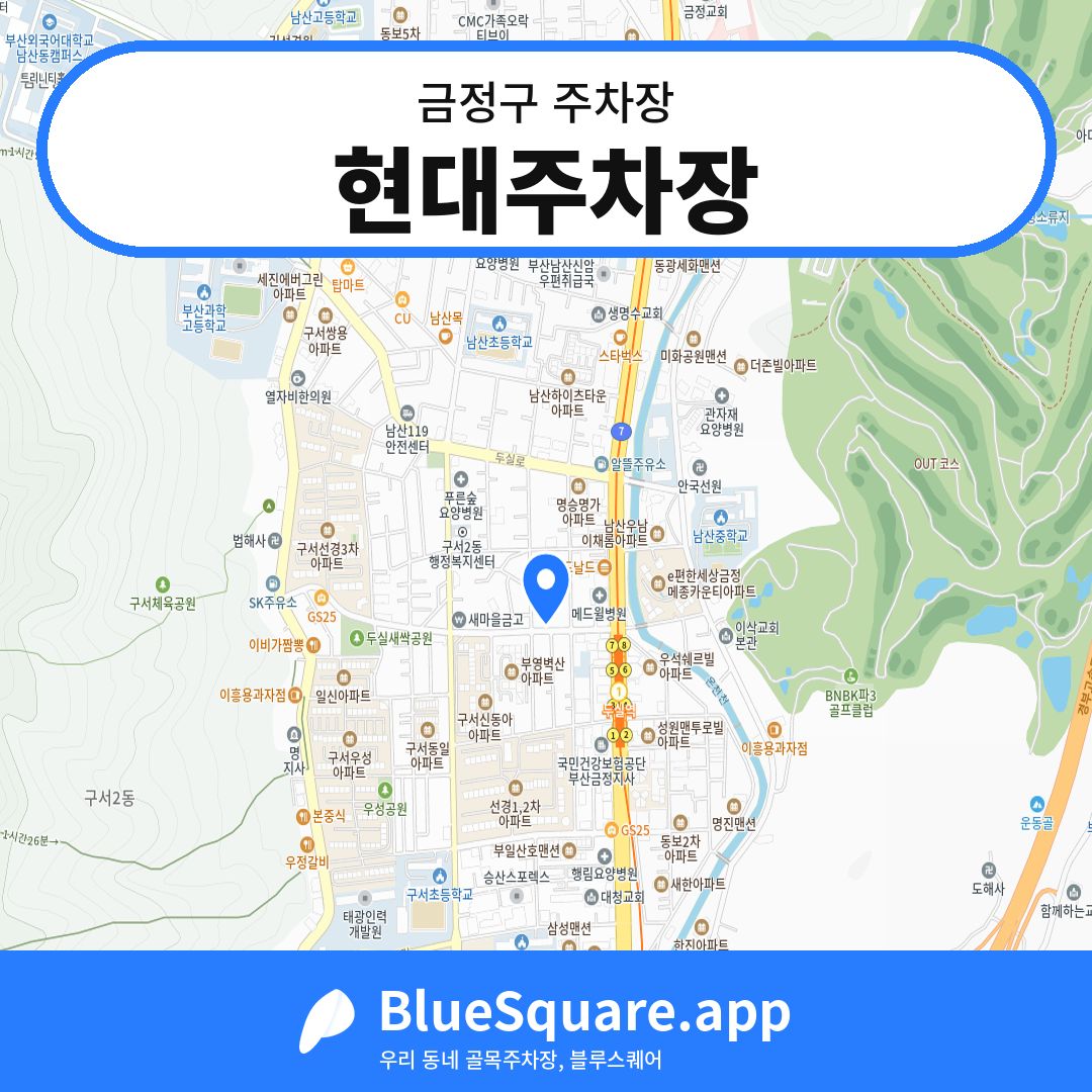 현대주차장 위치 지도 — 부산 금정구 | 블루스퀘어 주차