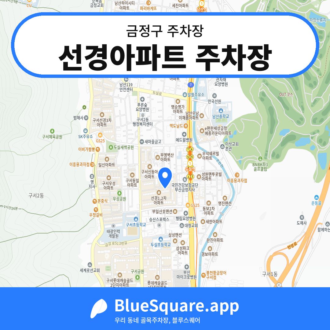 선경아파트 주차장 위치 지도 — 부산 금정구 | 블루스퀘어 주차