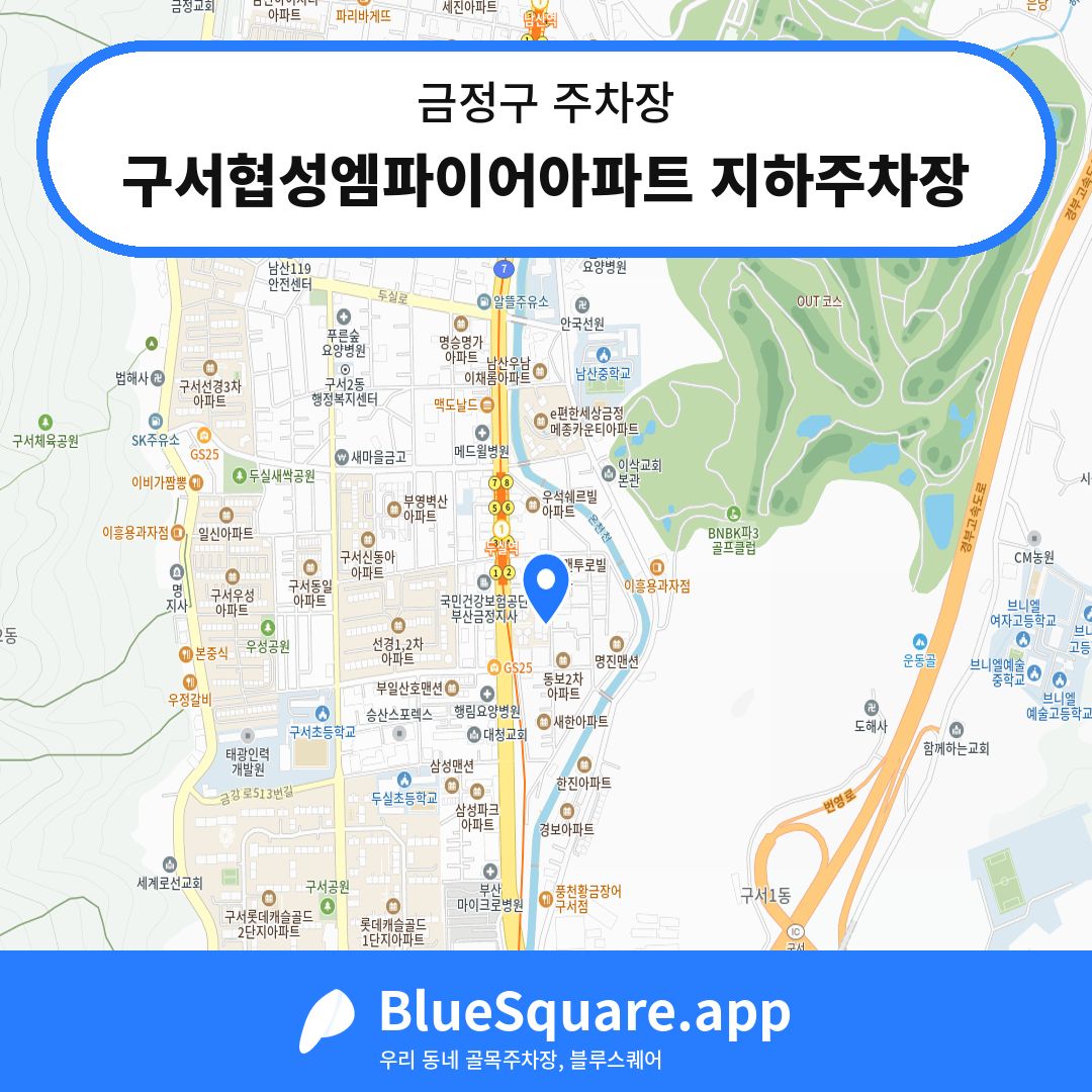 구서협성엠파이어아파트 지하주차장 위치 지도 — 부산 금정구 | 블루스퀘어 주차