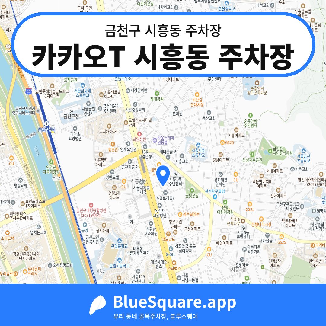 카카오T 시흥동 주차장 위치 지도 — 서울 금천구 시흥동 | 블루스퀘어 주차