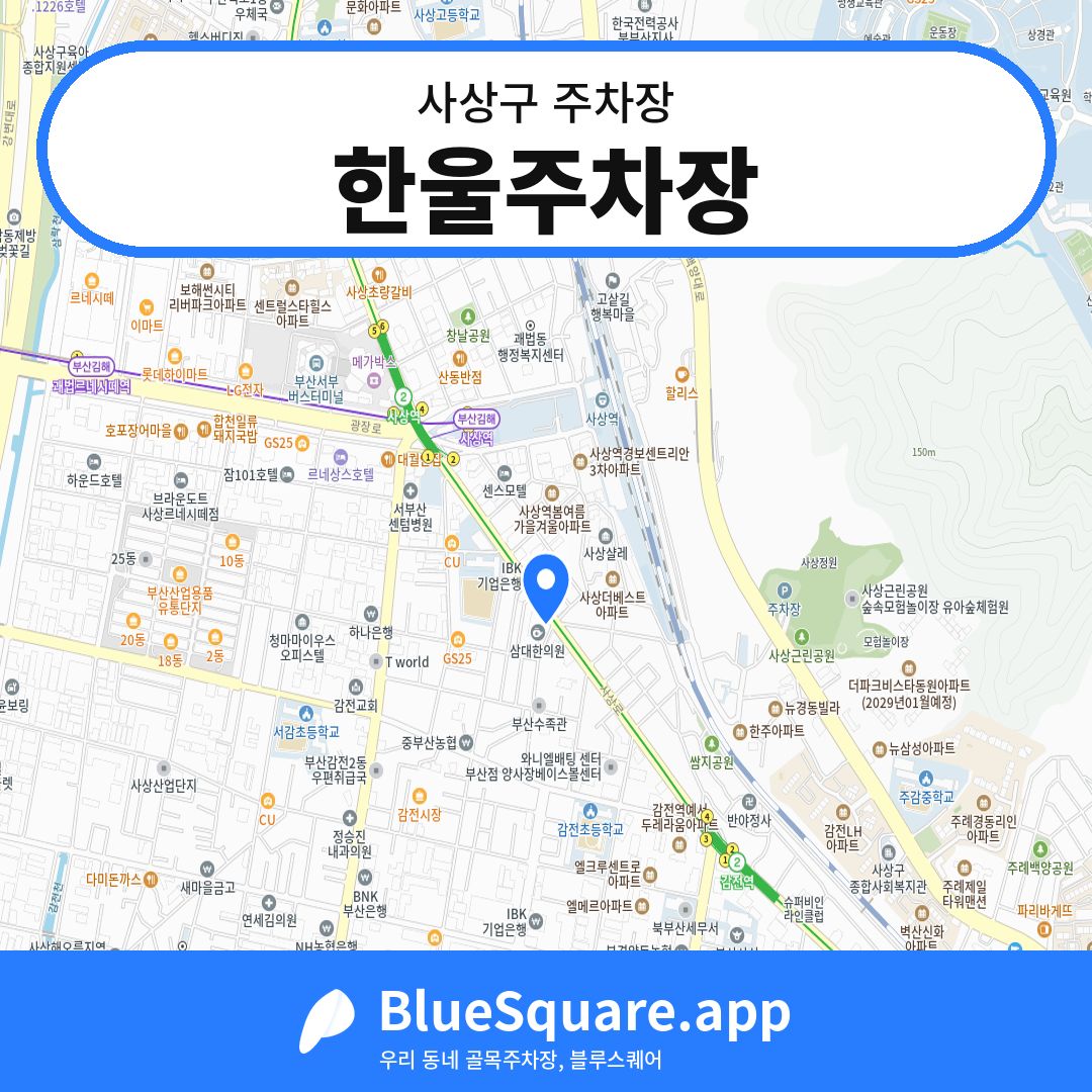 한울주차장 위치 지도 — 부산 사상구 | 블루스퀘어 주차