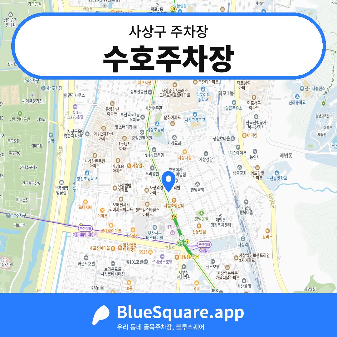 수호주차장 위치 지도 — 부산 사상구 | 블루스퀘어 주차