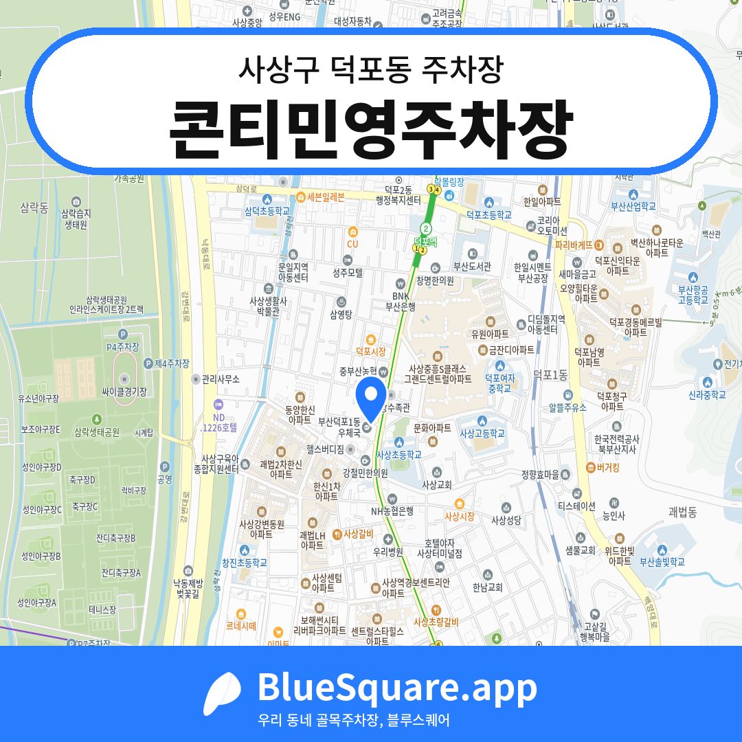 콘티민영주차장 위치 지도 — 부산 사상구 덕포동 | 블루스퀘어 주차