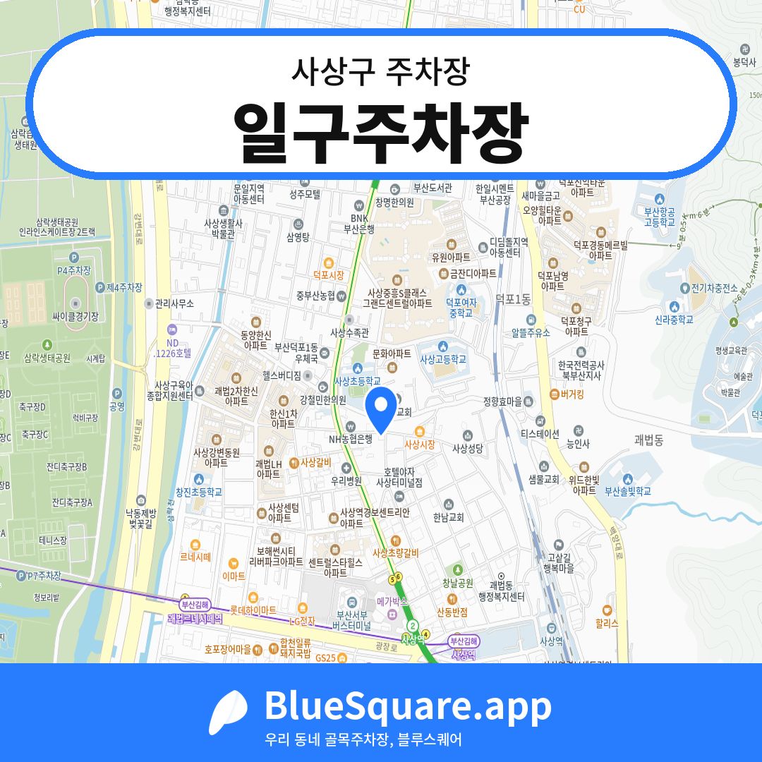 일구주차장 위치 지도 — 부산 사상구 | 블루스퀘어 주차