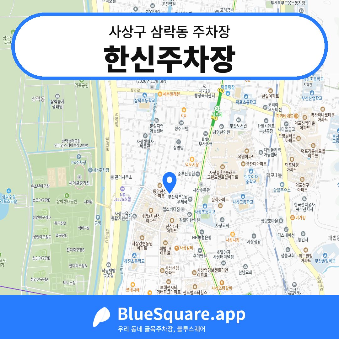 한신주차장 위치 지도 — 부산 사상구 삼락동 | 블루스퀘어 주차