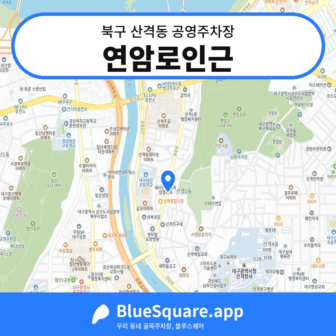 연암로인근 위치 지도 — 대구 북구 산격동 | 블루스퀘어 주차