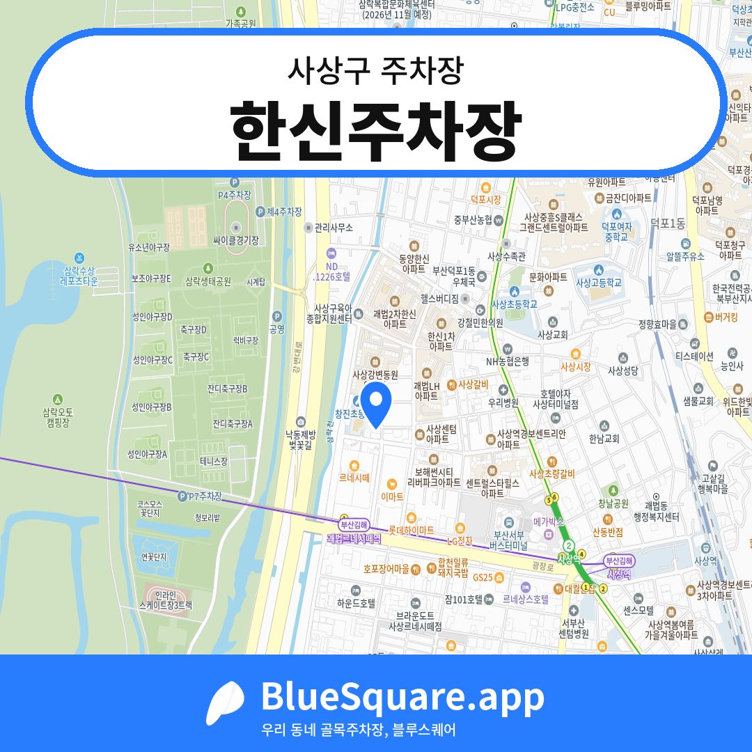 한신주차장 위치 지도 — 부산 사상구 | 블루스퀘어 주차