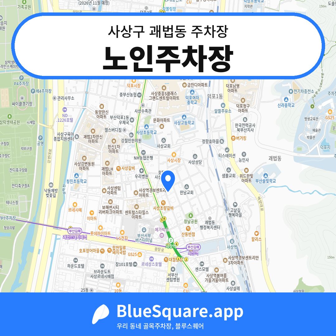 노인주차장 위치 지도 — 부산 사상구 괘법동 | 블루스퀘어 주차