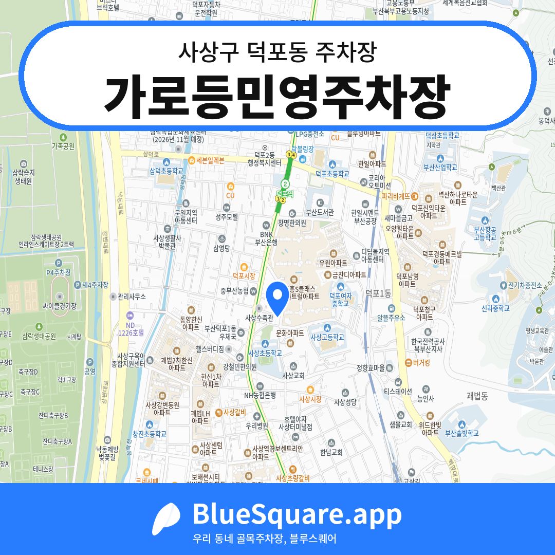 가로등민영주차장 위치 지도 — 부산 사상구 덕포동 | 블루스퀘어 주차