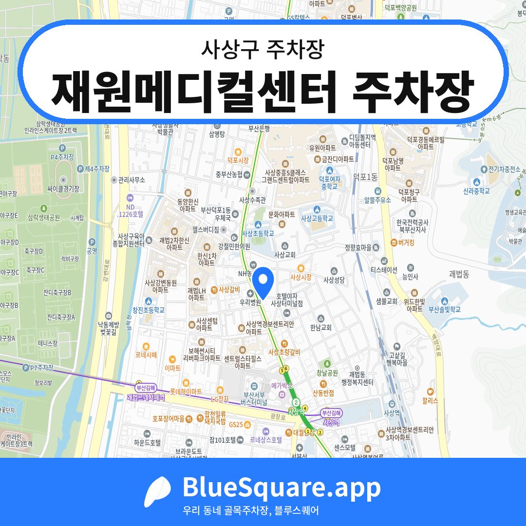 재원메디컬센터 주차장 위치 지도 — 부산 사상구 | 블루스퀘어 주차