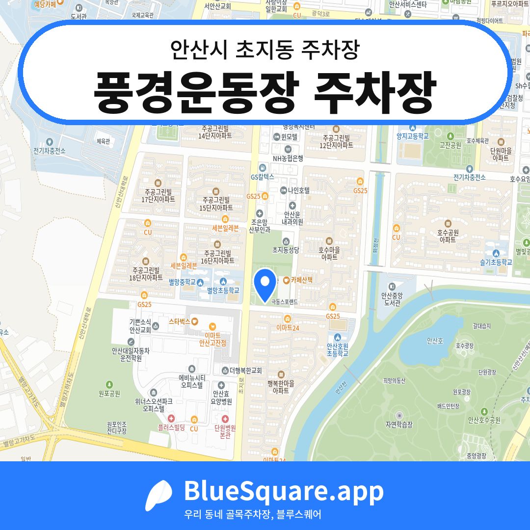 풍경운동장 주차장 위치 지도 — 경기 안산시 초지동 | 블루스퀘어 주차