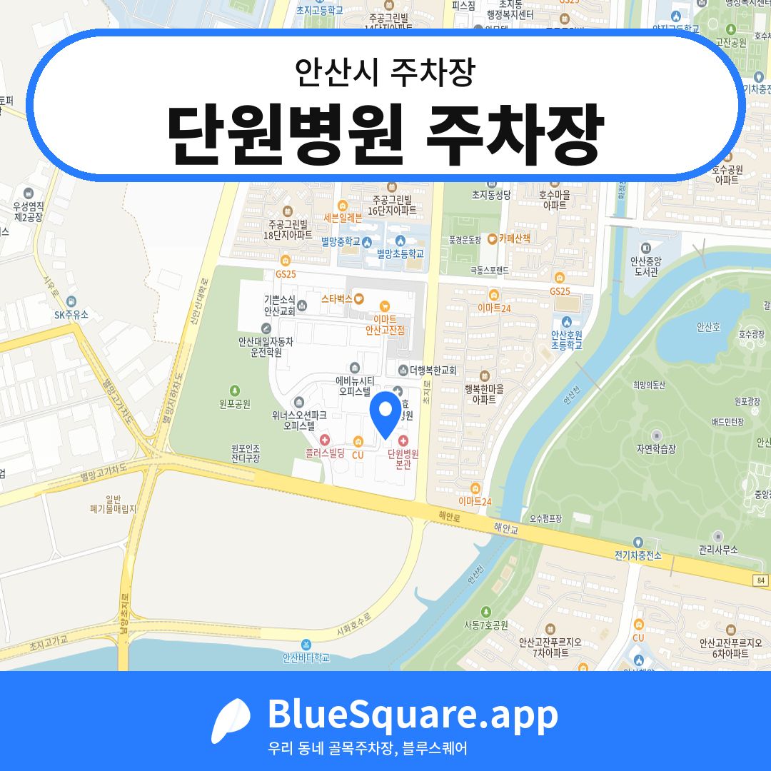 단원병원 주차장 위치 지도 — 경기 안산시 | 블루스퀘어 주차