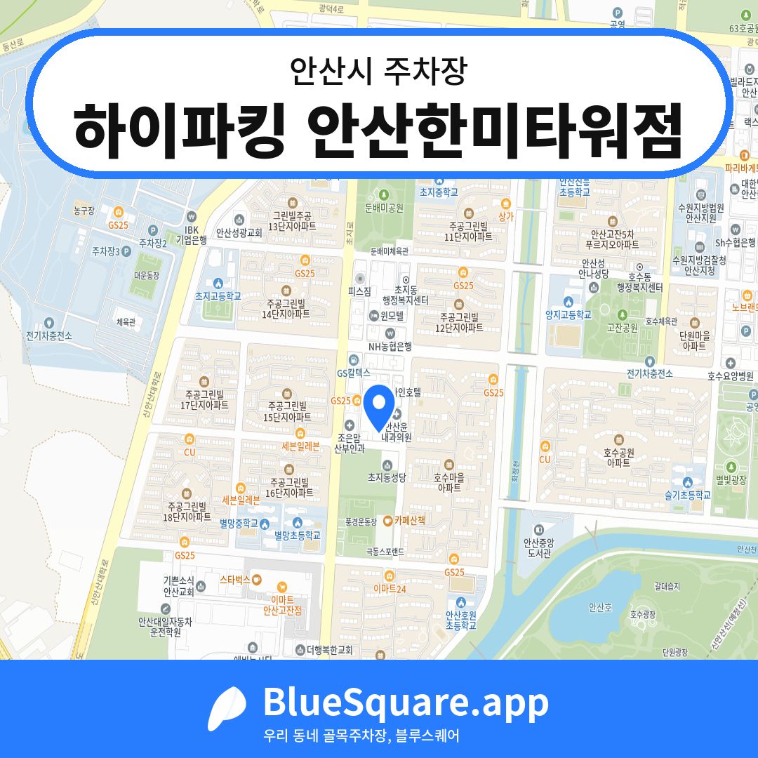 하이파킹 안산한미타워점 위치 지도 — 경기 안산시 | 블루스퀘어 주차