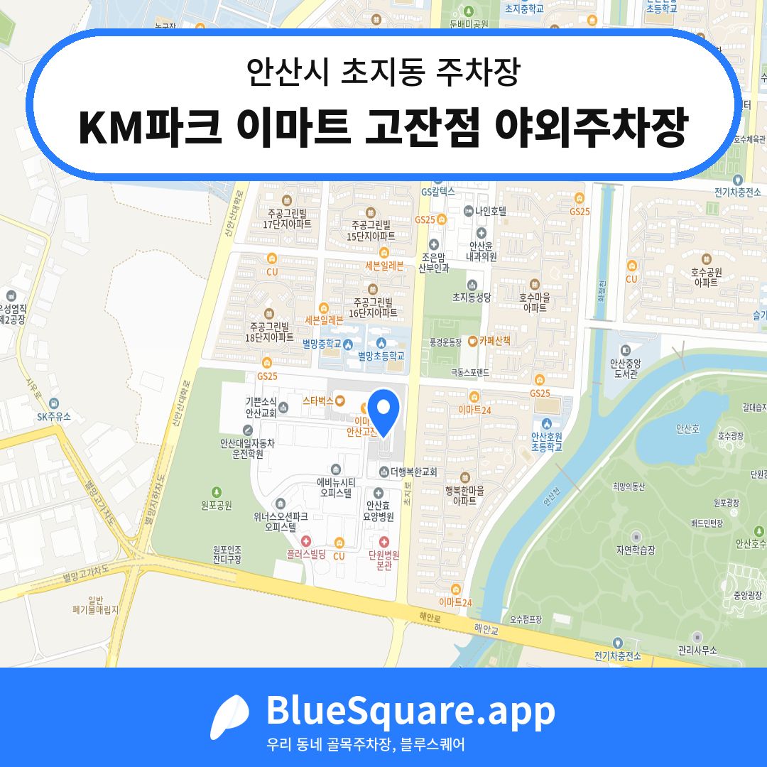 KM파크 이마트 고잔점 야외주차장 위치 지도 — 경기 안산시 초지동 | 블루스퀘어 주차