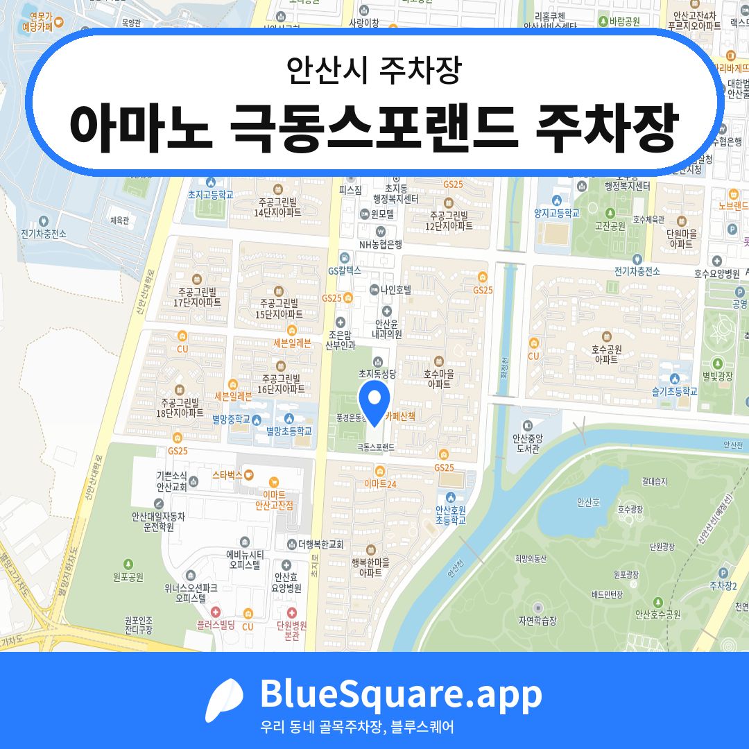아마노 극동스포랜드 주차장 위치 지도 — 경기 안산시 | 블루스퀘어 주차