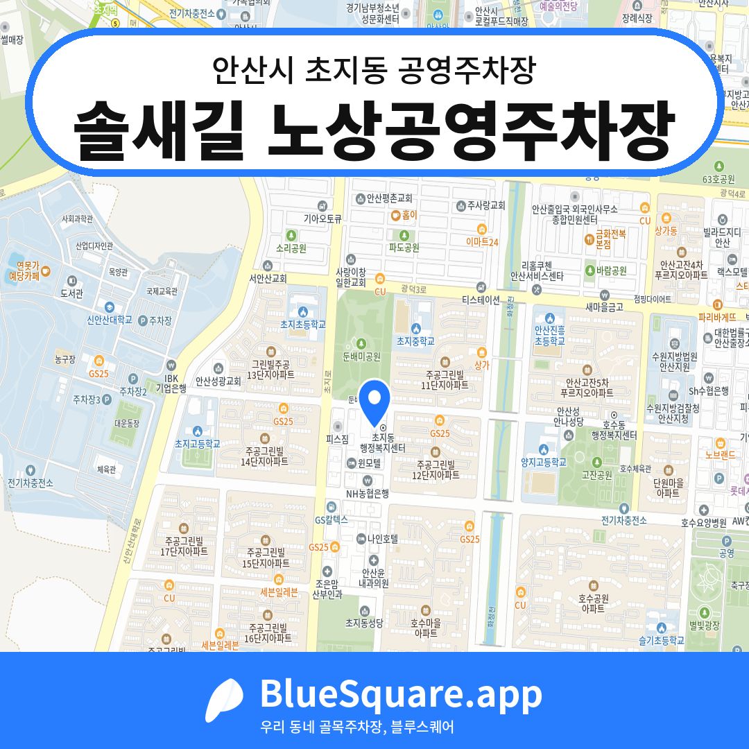 솔새길 노상공영주차장 위치 지도 — 경기 안산시 초지동 | 블루스퀘어 주차