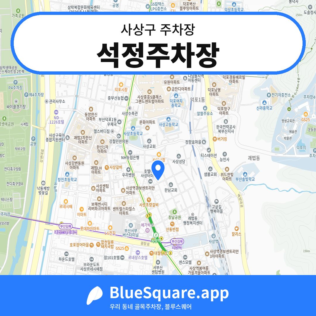 석정주차장 위치 지도 — 부산 사상구 | 블루스퀘어 주차