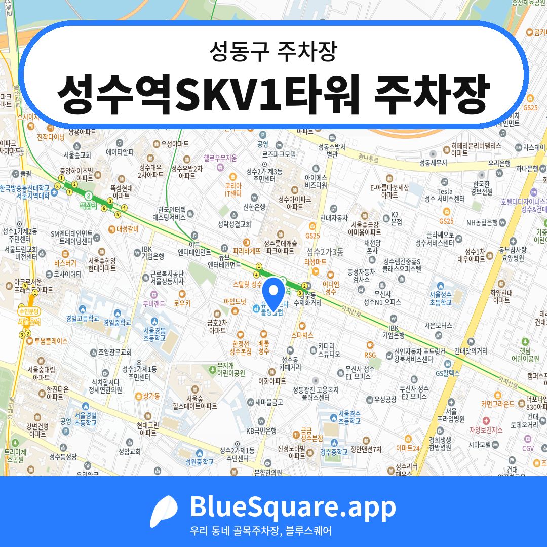 성수역SKV1타워 주차장 위치 지도 — 서울 성동구 | 블루스퀘어 주차