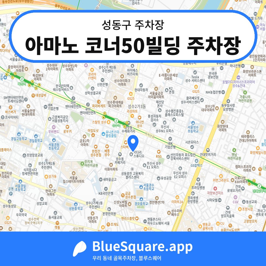 아마노 코너50빌딩 주차장 위치 지도 — 서울 성동구 | 블루스퀘어 주차