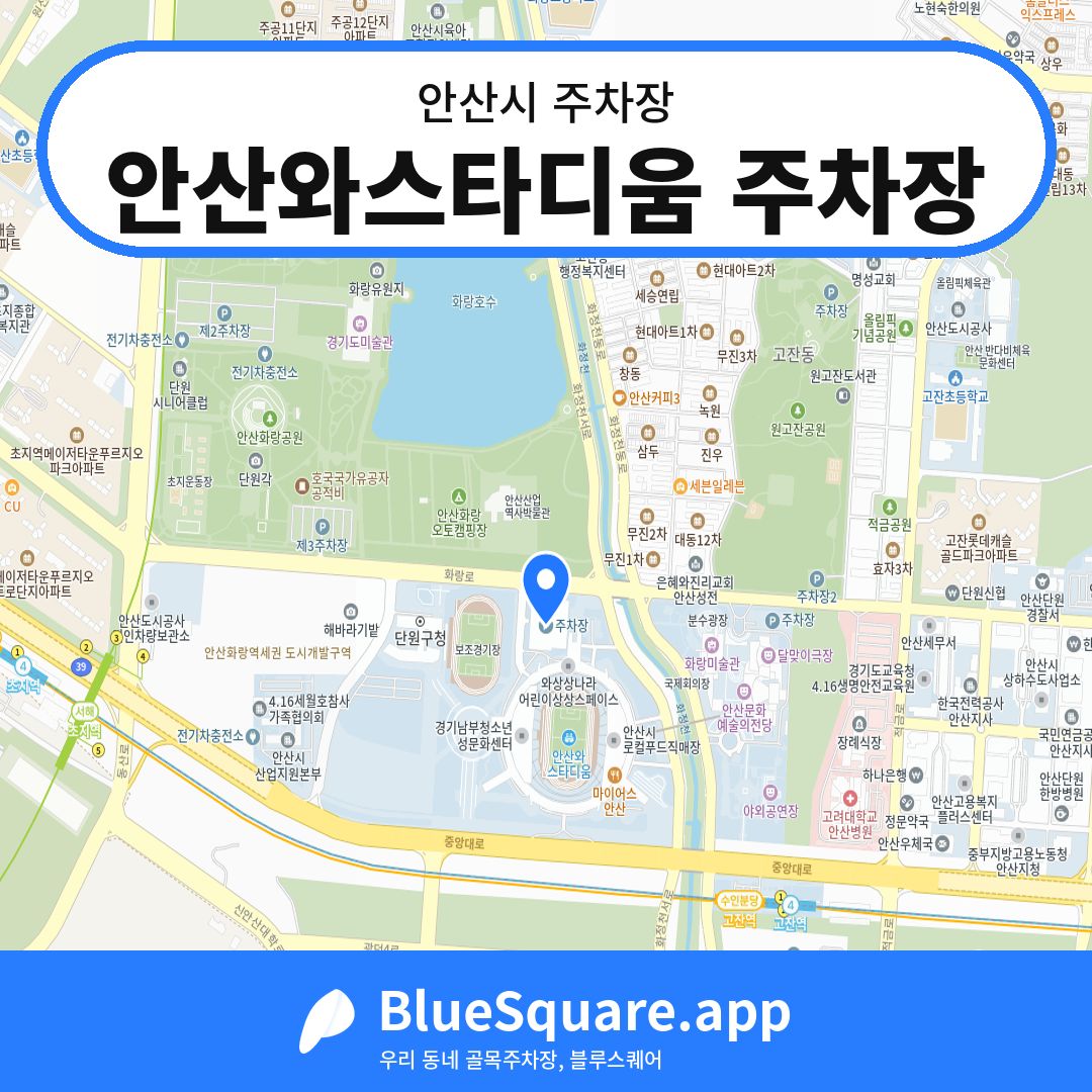 안산와스타디움 주차장 위치 지도 — 경기 안산시 | 블루스퀘어 주차