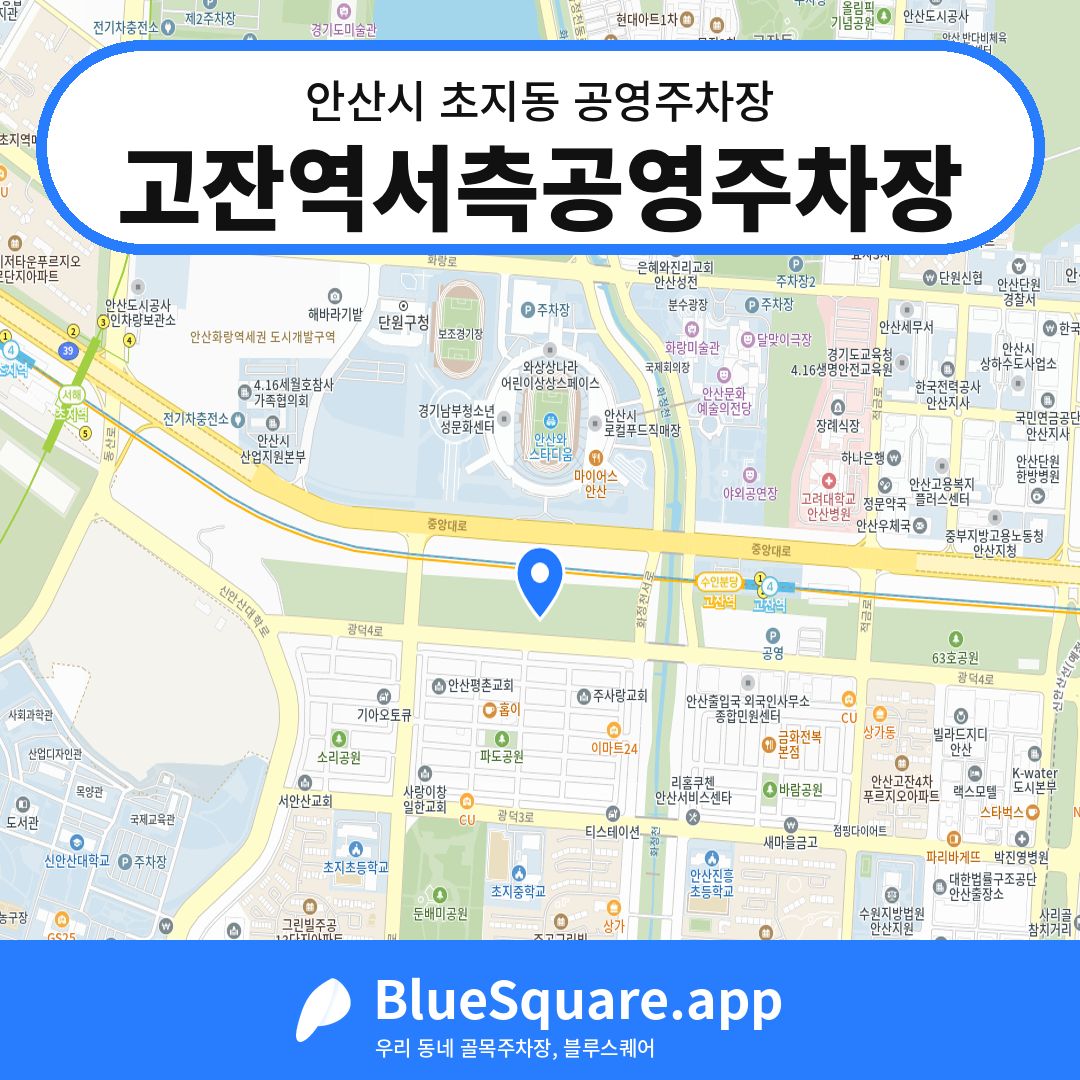 고잔역서측공영주차장 위치 지도 — 경기 안산시 초지동 | 블루스퀘어 주차