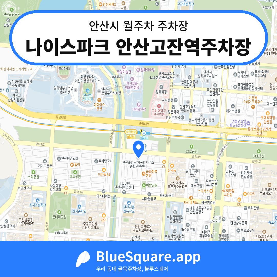나이스파크 안산고잔역주차장 위치 지도 — 경기 안산시 | 블루스퀘어 주차