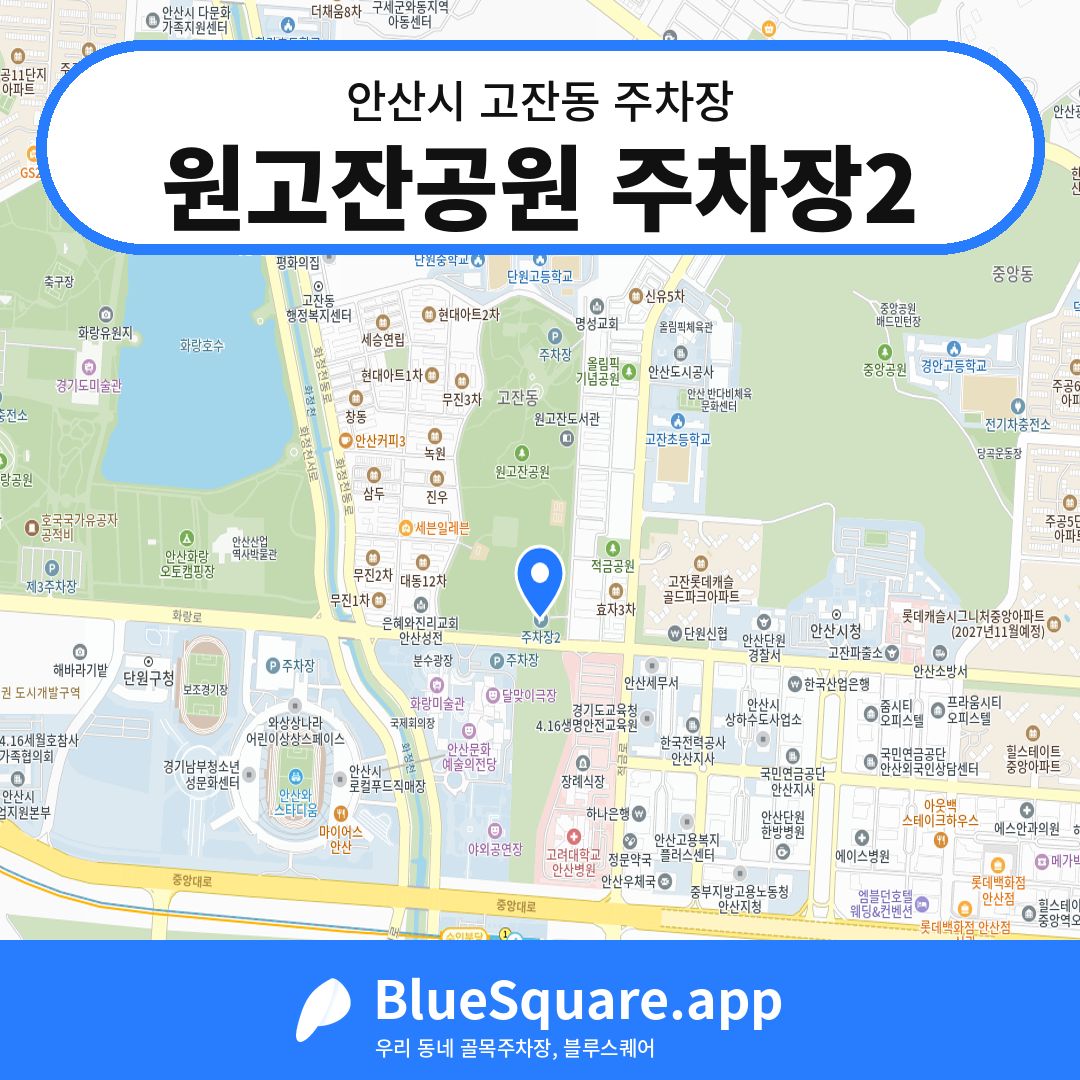 원고잔공원 주차장2 위치 지도 — 경기 안산시 고잔동 | 블루스퀘어 주차