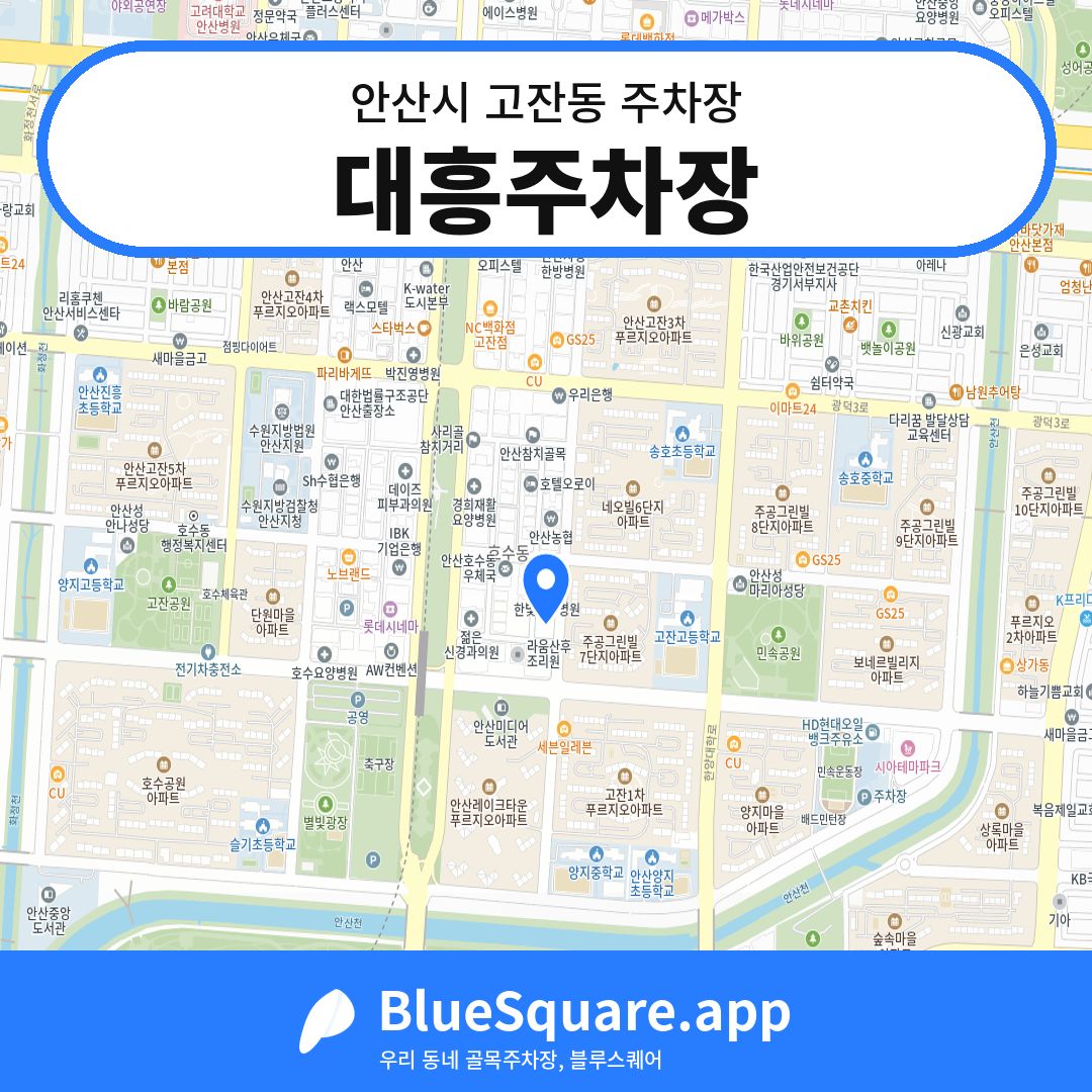 대흥주차장 위치 지도 — 경기 안산시 고잔동 | 블루스퀘어 주차