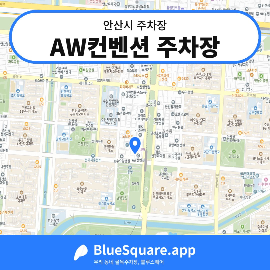 AW컨벤션 주차장 위치 지도 — 경기 안산시 | 블루스퀘어 주차