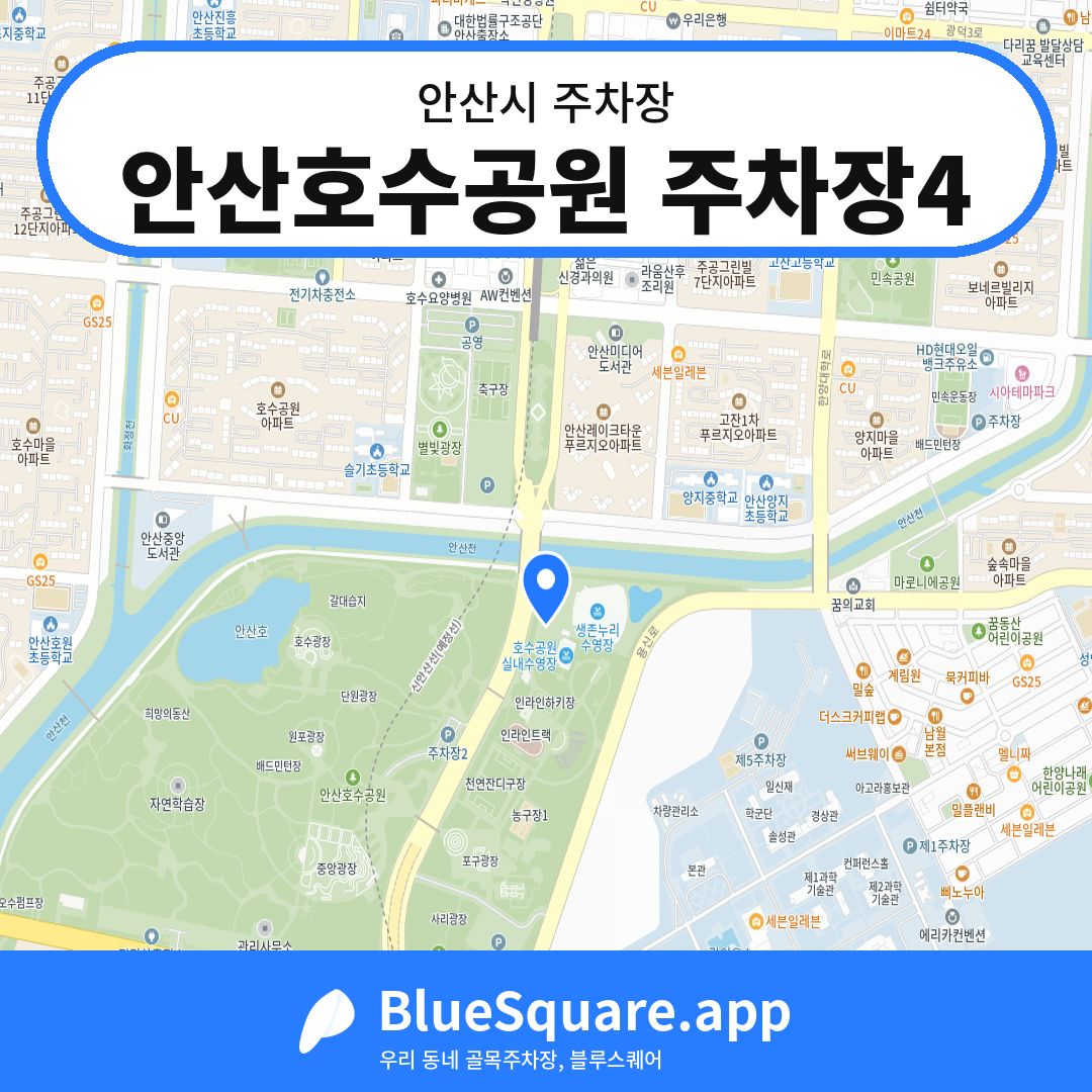 안산호수공원 주차장4 위치 지도 — 경기 안산시 | 블루스퀘어 주차