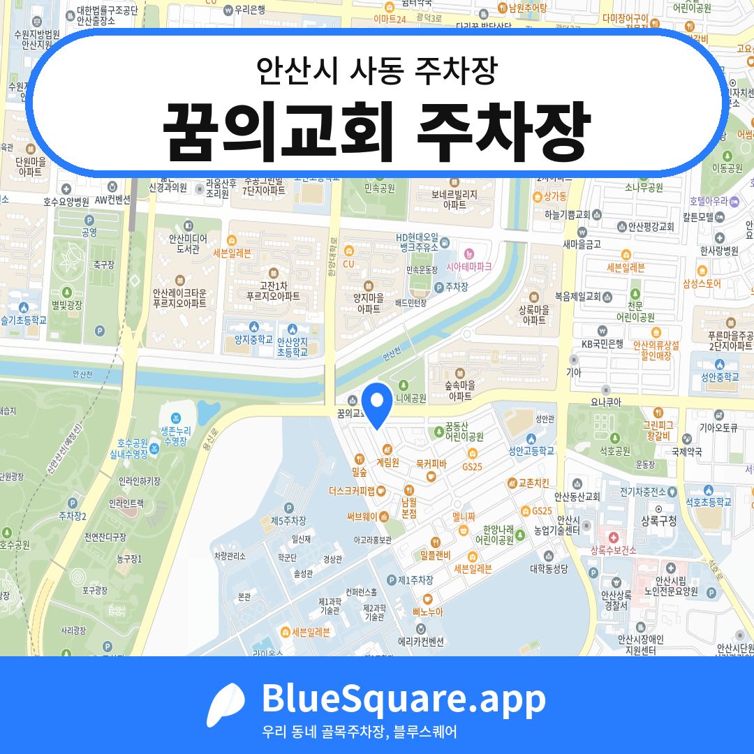 꿈의교회 주차장 위치 지도 — 경기 안산시 사동 | 블루스퀘어 주차