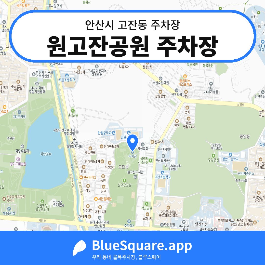 원고잔공원 주차장 위치 지도 — 경기 안산시 고잔동 | 블루스퀘어 주차