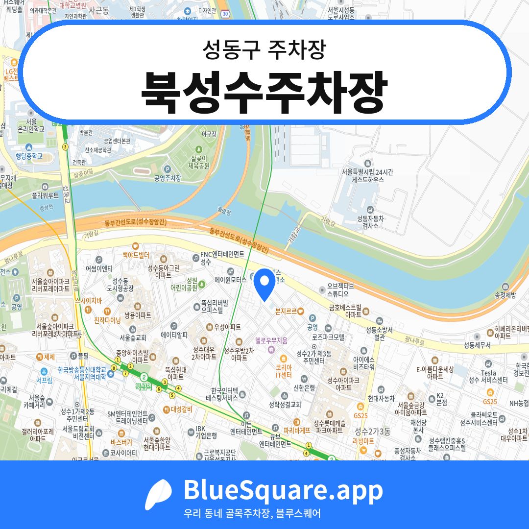북성수주차장 위치 지도 — 서울 성동구 | 블루스퀘어 주차
