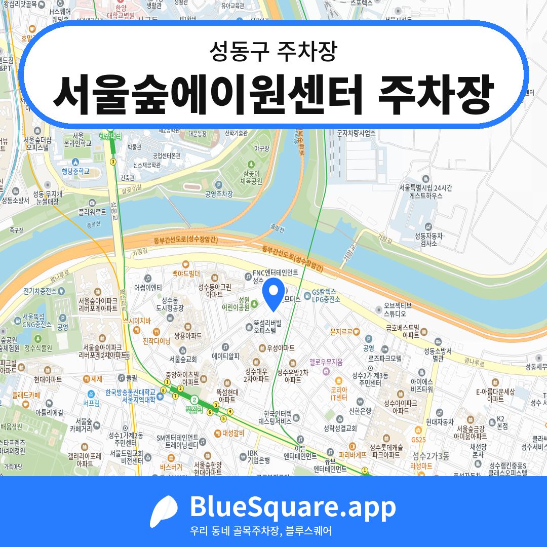 서울숲에이원센터 주차장 위치 지도 — 서울 성동구 | 블루스퀘어 주차