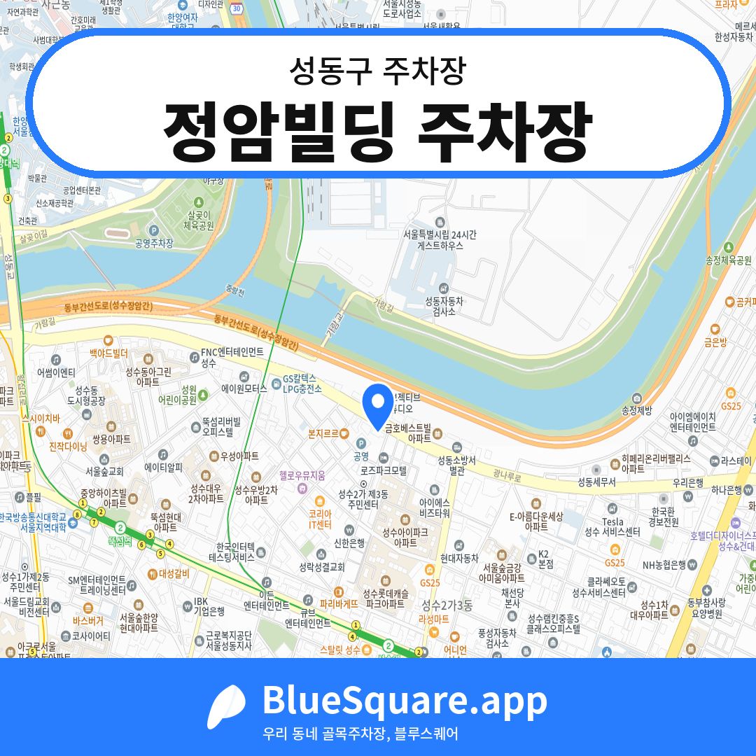 정암빌딩 주차장 위치 지도 — 서울 성동구 | 블루스퀘어 주차