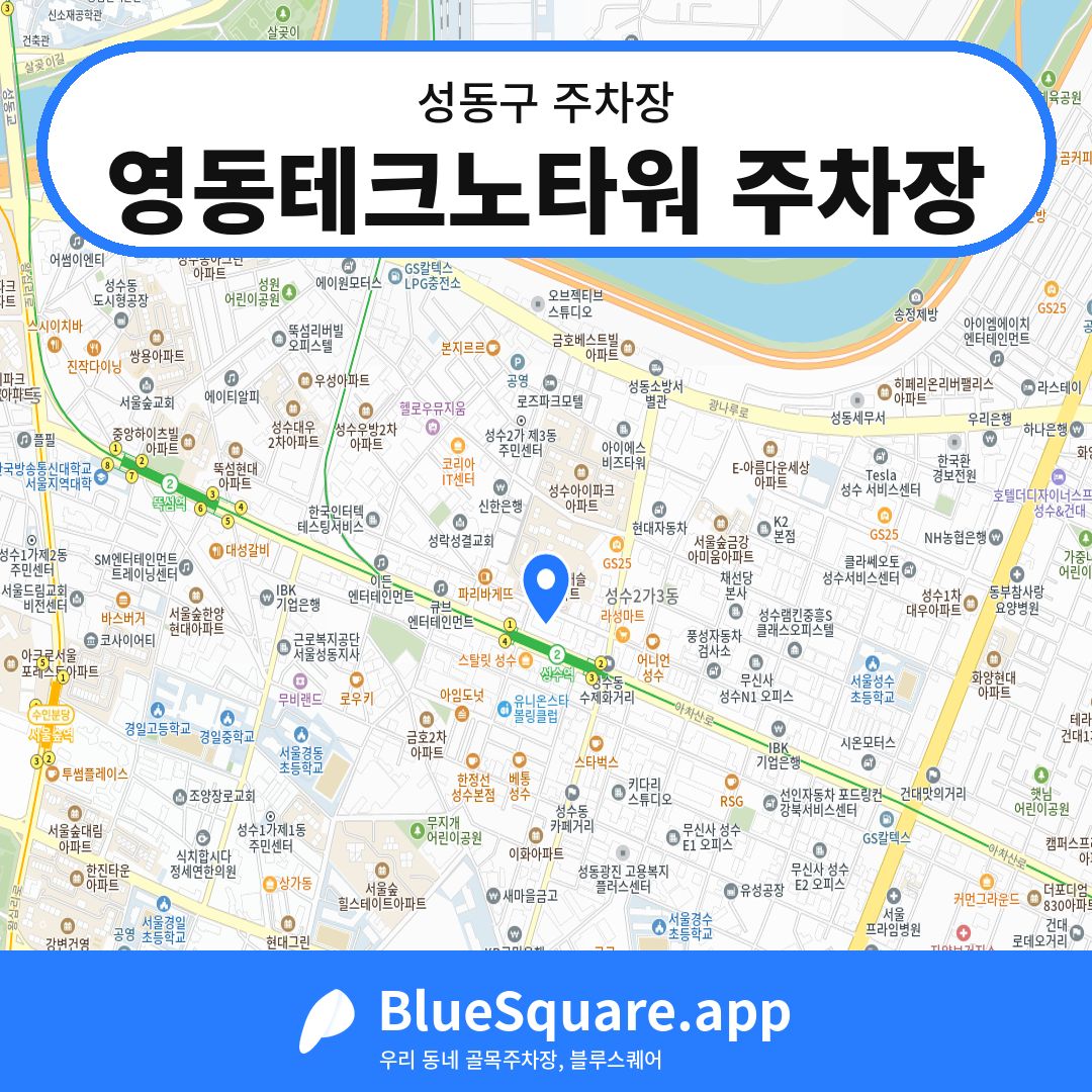 영동테크노타워 주차장 위치 지도 — 서울 성동구 | 블루스퀘어 주차