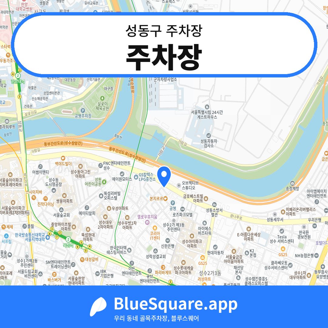 주차장 위치 지도 — 서울 성동구 | 블루스퀘어 주차